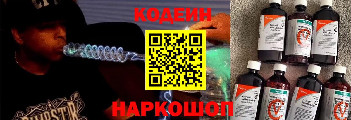 Кодеиновый сироп Lean Purple Drank Борзя