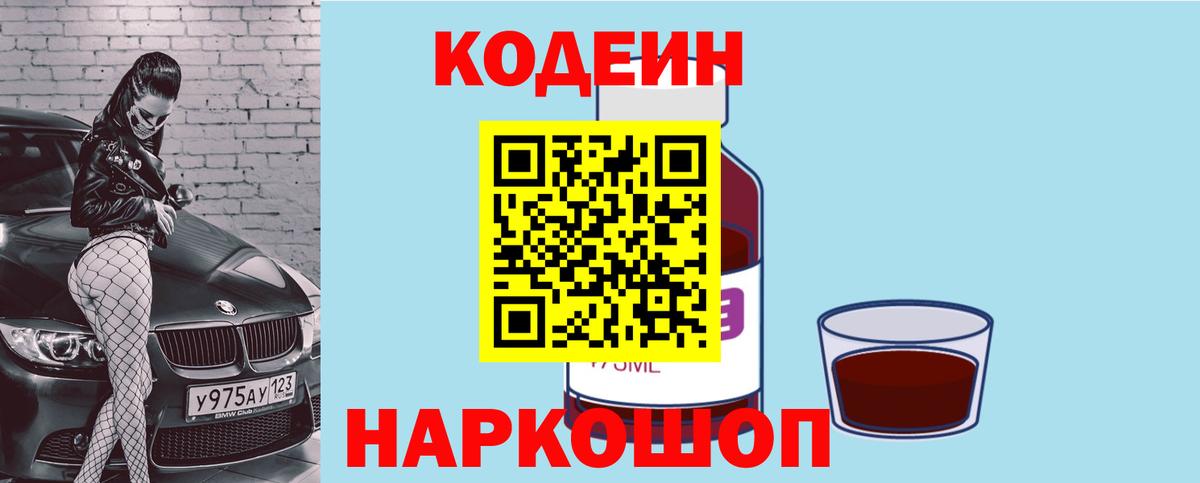 Codein Purple Drank  Кодеин напиток Lean (лин)  Вход с VPN  Борзя 
